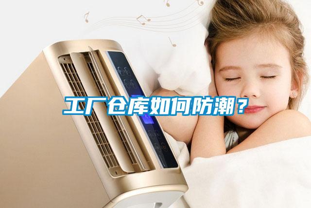 工厂仓库如何防潮？