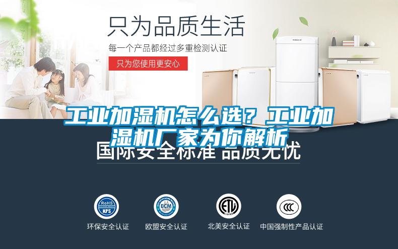 工业加湿机怎么选？工业加湿机厂家为你解析