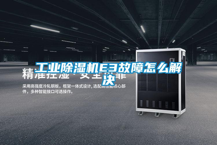 工业91抖音免费看片E3故障怎么解决