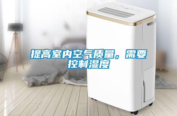 提高室内空气质量，需要控制湿度