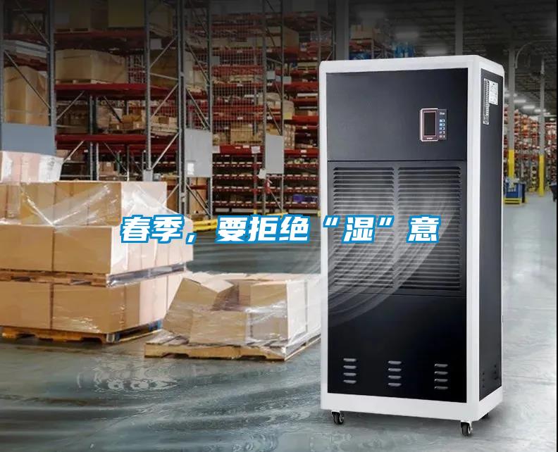 春季，要拒绝“湿”意