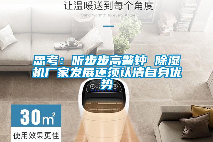 思考：听步步高警钟 91抖音免费看片厂家发展还须认清自身优势