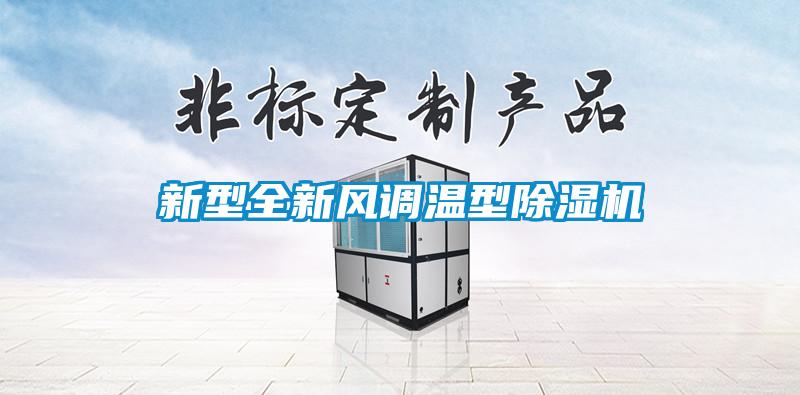 新型全新风调温型91抖音免费看片