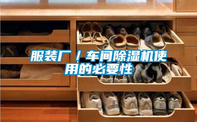 服装厂／车间91抖音免费看片使用的必要性