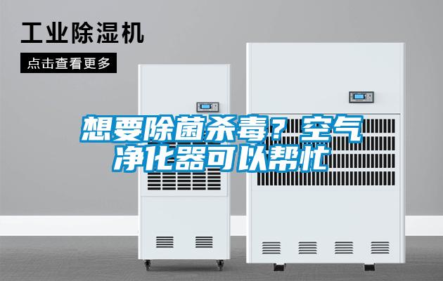 想要除菌杀毒？空气净化器可以帮忙
