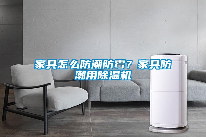 家具怎么防潮防霉？家具防潮用91抖音免费看片