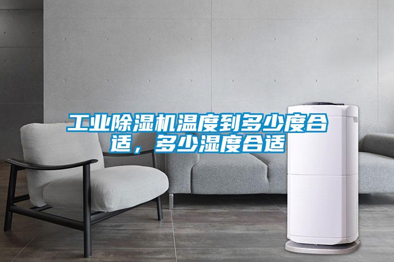 工业91抖音免费看片温度到多少度合适，多少湿度合适