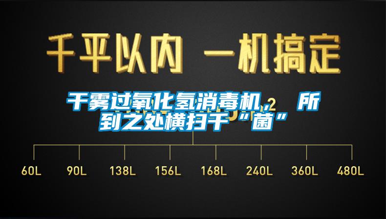 干雾过氧化氢消毒机， 所到之处横扫千“菌”