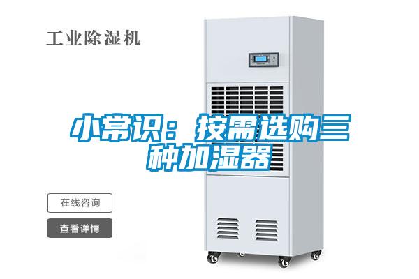 小常识：按需选购三种加湿器