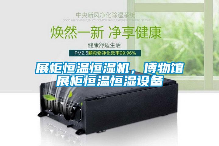 展柜恒温恒湿机，博物馆展柜恒温恒湿设备