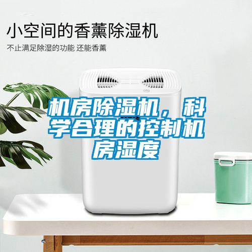 机房91抖音免费看片，科学合理的控制机房湿度
