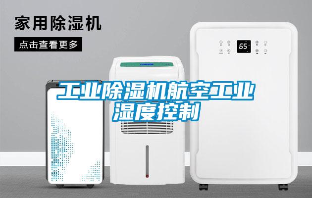 工业91抖音免费看片航空工业湿度控制