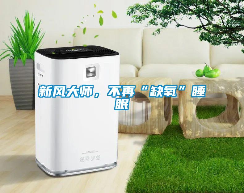 新风大师，不再“缺氧”睡眠