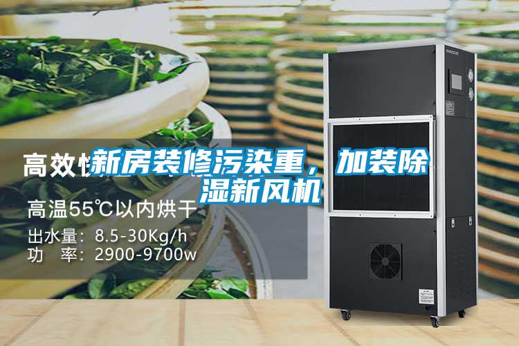 新房装修污染重，加装除湿新风机