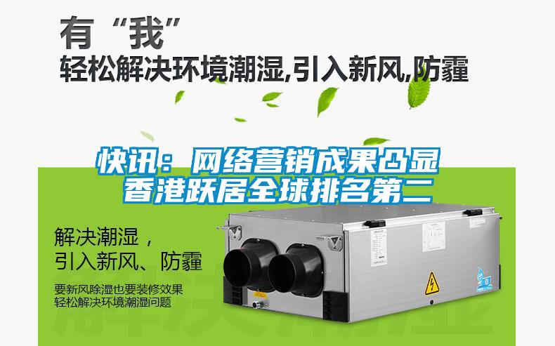 快讯：网络营销成果凸显 香港跃居全球排名第二