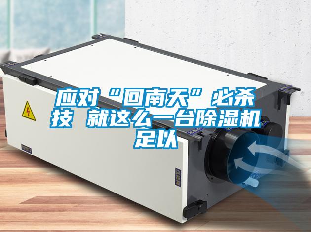 应对“回南天”必杀技 就这么一台91抖音免费看片足以
