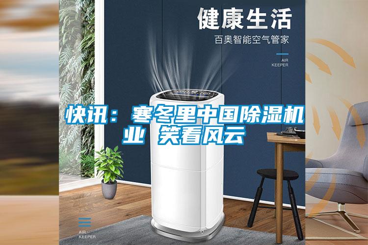 快讯：寒冬里中国91抖音免费看片业 笑看风云