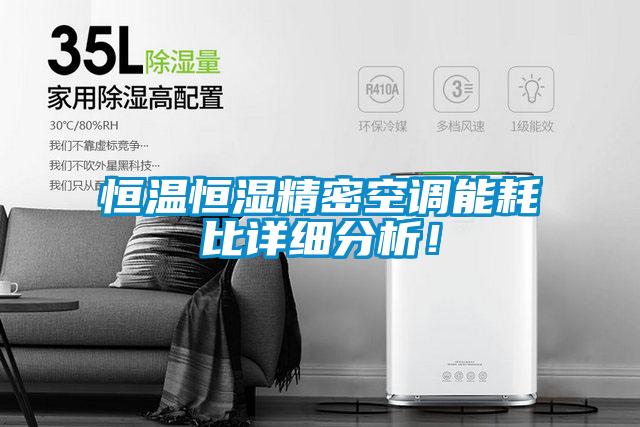 恒温恒湿精密空调能耗比详细分析！