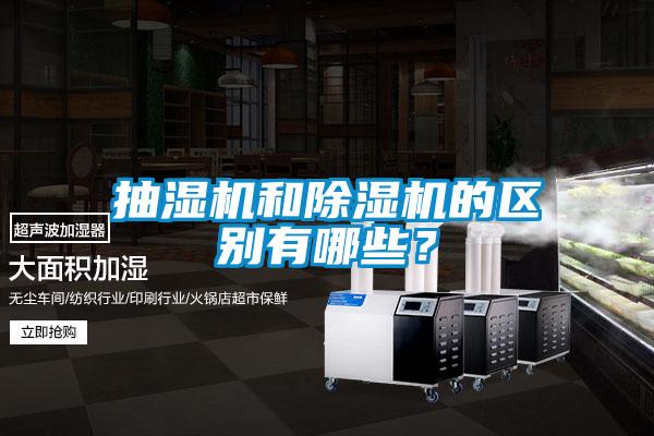 抽湿机和91抖音免费看片的区别有哪些？