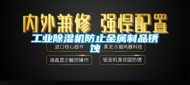 工业91抖音免费看片防止金属制品锈蚀