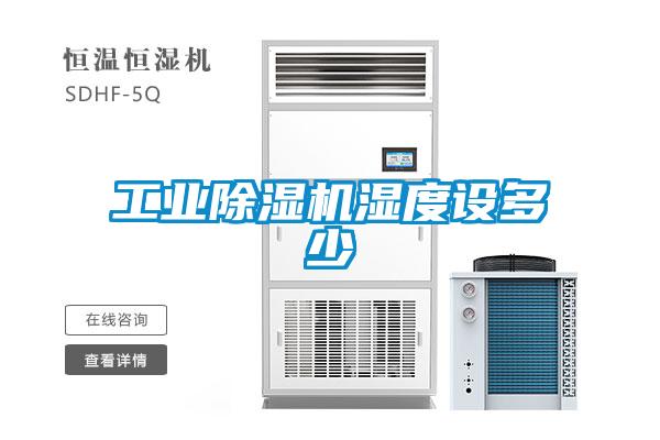 工业91抖音免费看片湿度设多少