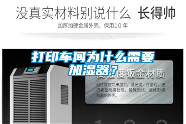 打印车间为什么需要加湿器？