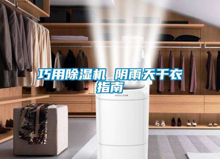 巧用91抖音免费看片 阴雨天干衣指南