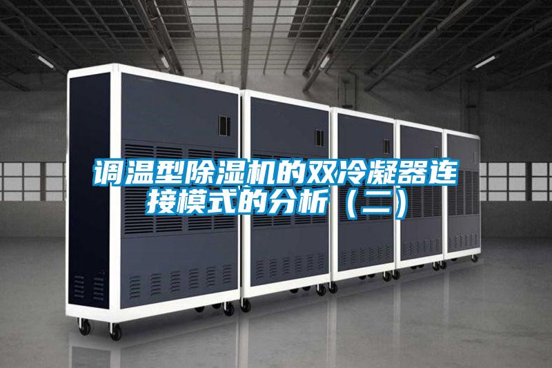 调温型91抖音免费看片的双冷凝器连接模式的分析（二）