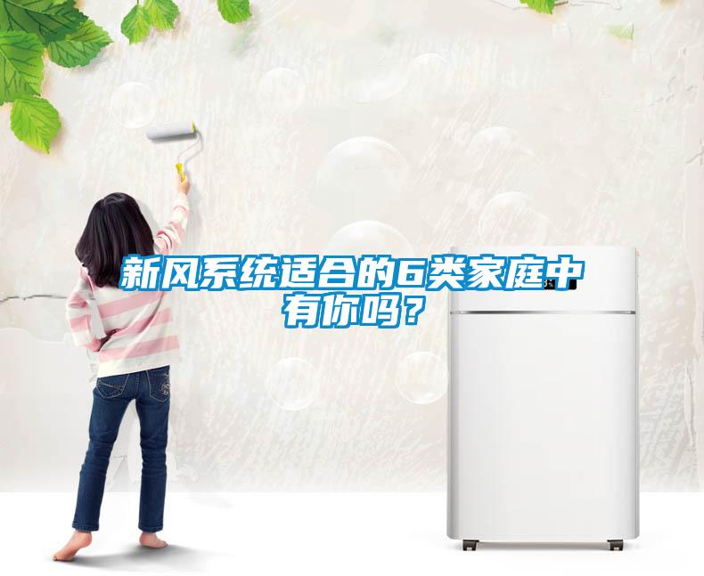 新风系统适合的6类家庭中有你吗？