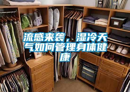 流感来袭，湿冷天气如何管理身体健康
