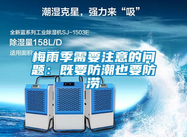 梅雨季需要注意的问题：既要防潮也要防涝