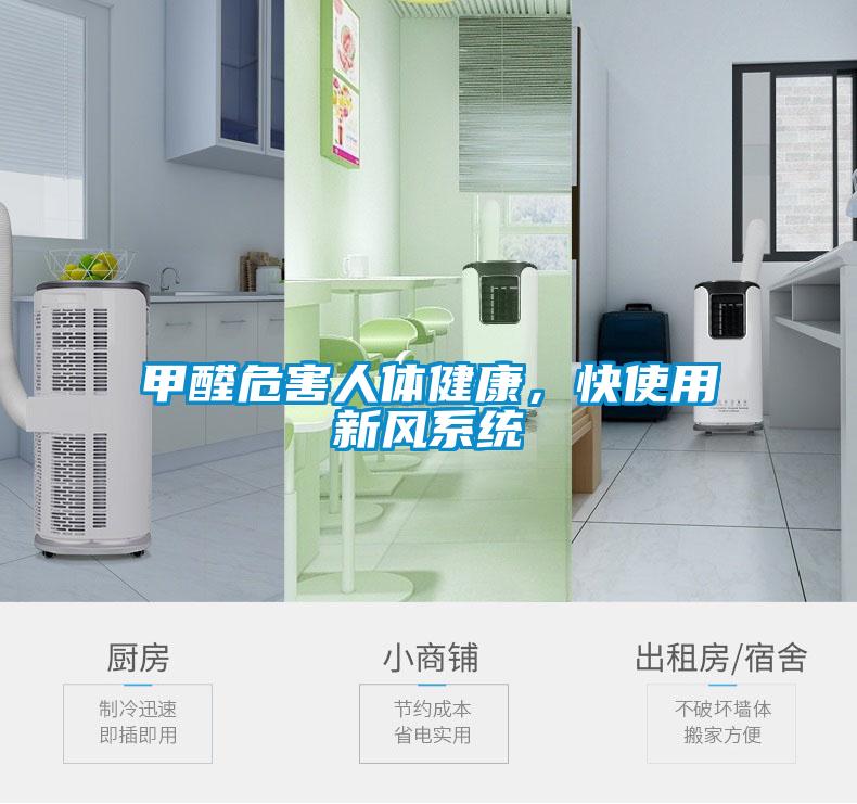 甲醛危害人体健康，快使用新风系统