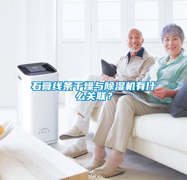 石膏线条干燥与91抖音免费看片有什么关联？