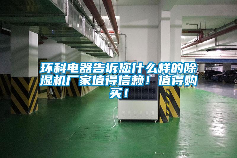 环科电器告诉您什么样的91抖音免费看片厂家值得信赖！值得购买！