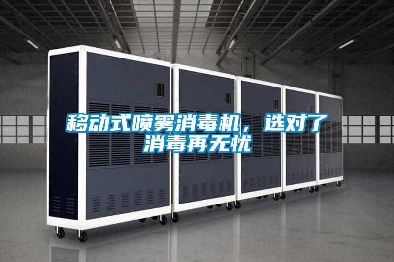 移动式喷雾消毒机，选对了消毒再无忧