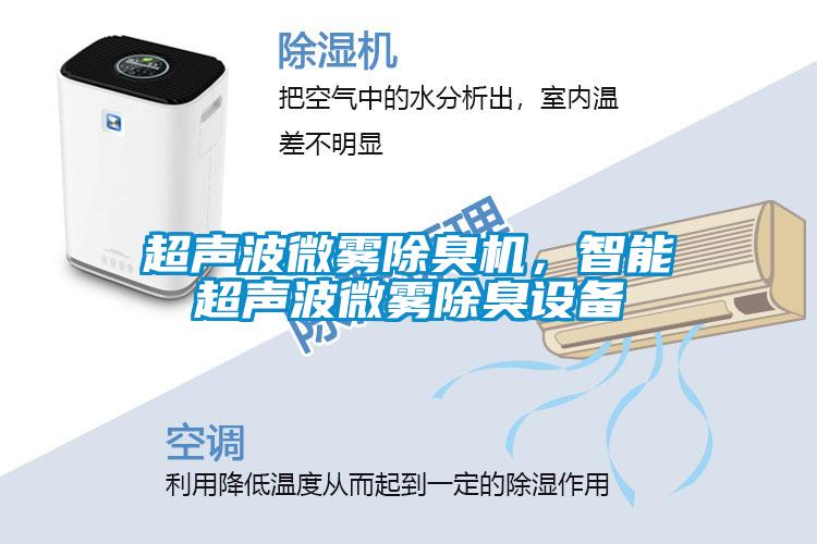 超声波微雾除臭机，智能超声波微雾除臭设备