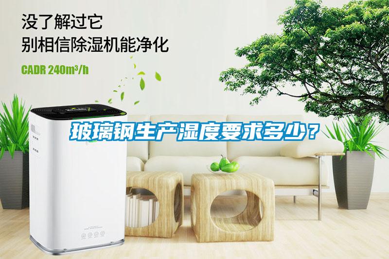 玻璃钢生产湿度要求多少？