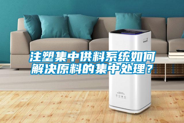 注塑集中供料系统如何解决原料的集中处理？