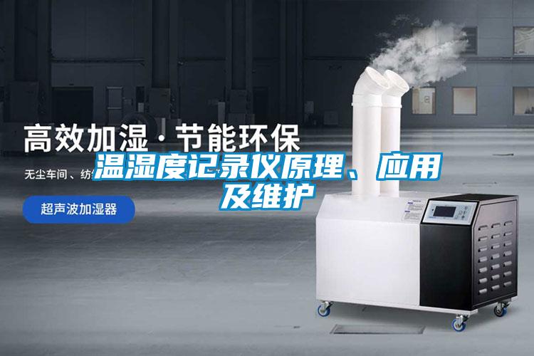 温湿度记录仪原理、应用及维护