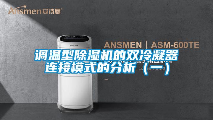 调温型91抖音免费看片的双冷凝器连接模式的分析（一）