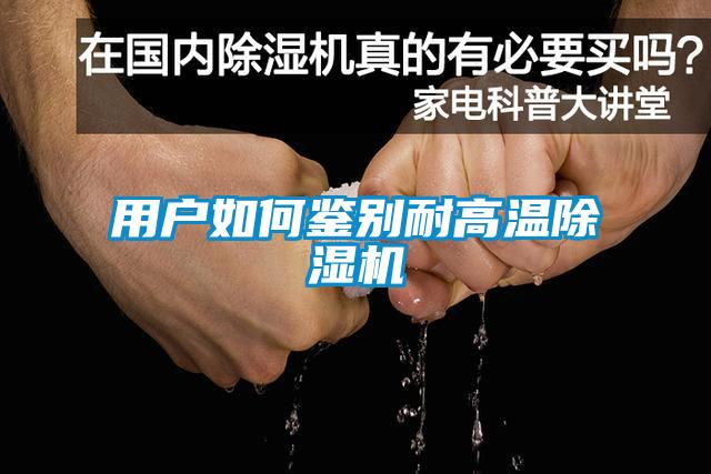 用户如何鉴别耐高温91抖音免费看片