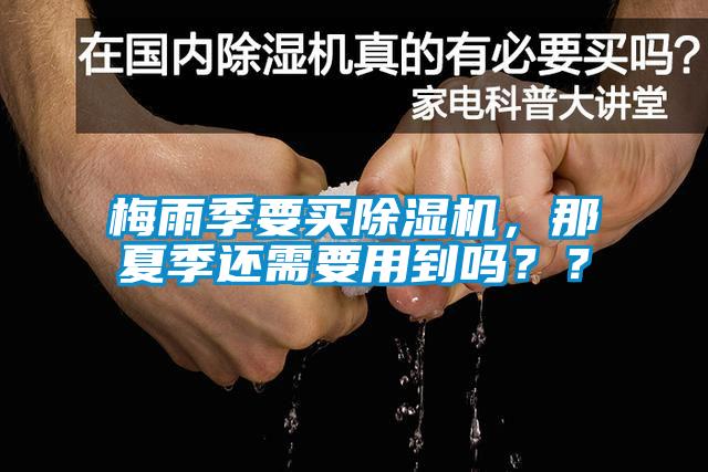 梅雨季要买91抖音免费看片，那夏季还需要用到吗？？