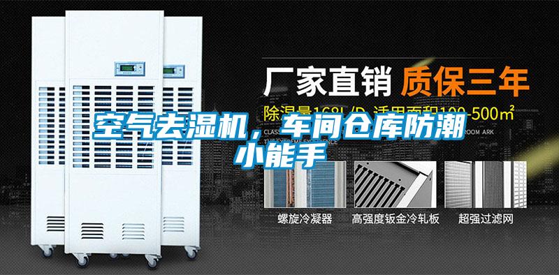 空气去湿机，车间仓库防潮小能手