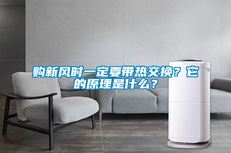购新风时一定要带热交换？它的原理是什么？