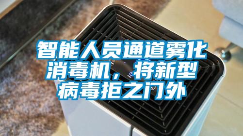 智能人员通道雾化消毒机，将新型病毒拒之门外