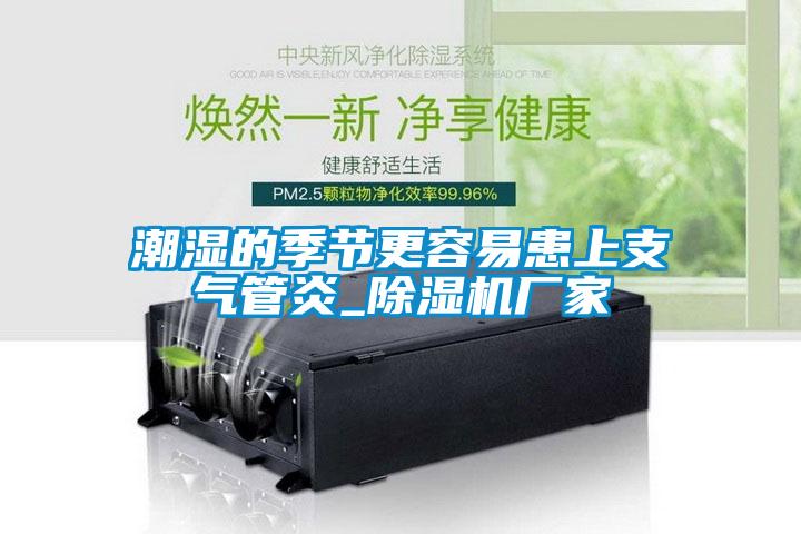 潮湿的季节更容易患上支气管炎_91抖音免费看片厂家