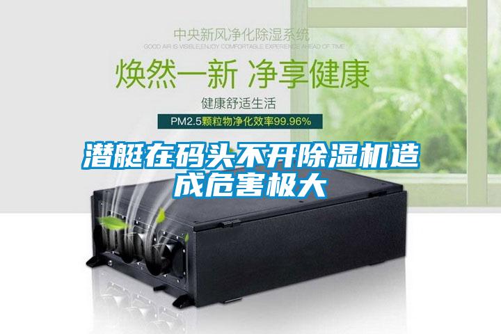 潜艇在码头不开91抖音免费看片造成危害极大