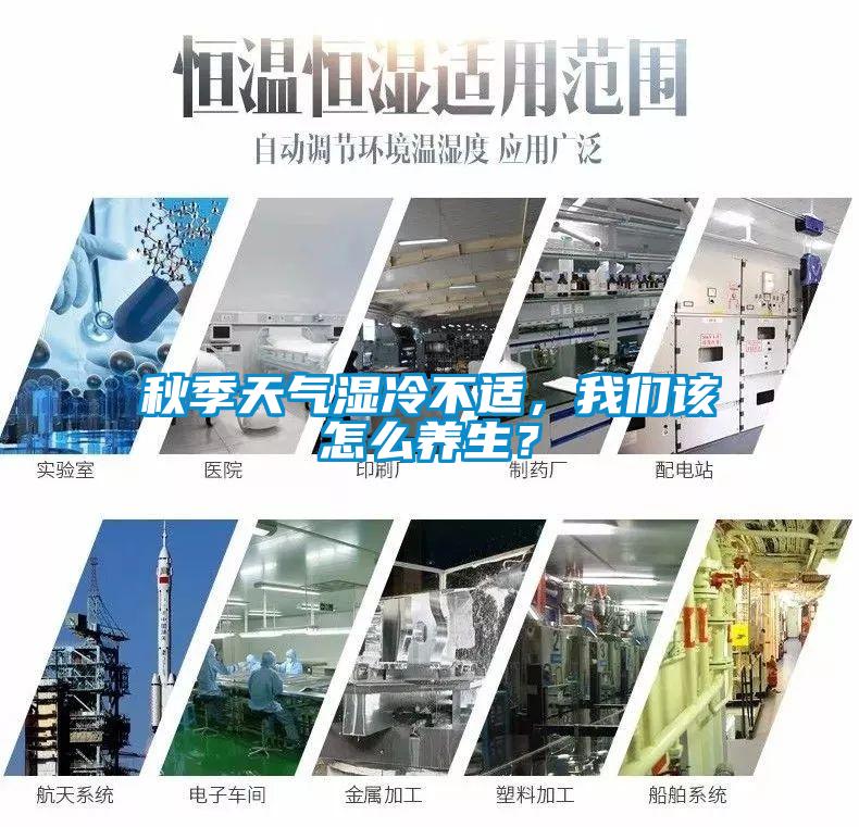 秋季天气湿冷不适，成人抖音在线下载该怎么养生？