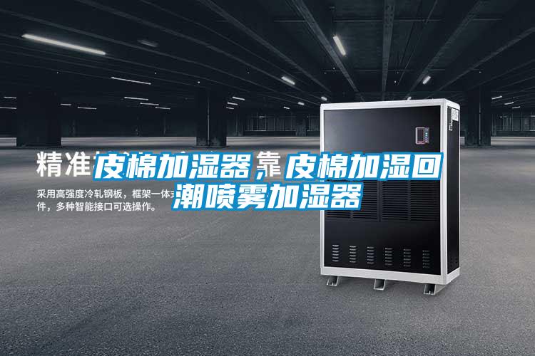 皮棉加湿器，皮棉加湿回潮喷雾加湿器