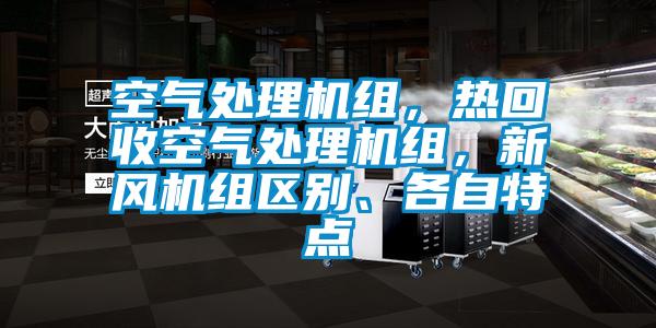 空气处理机组，热回收空气处理机组，新风机组区别、各自特点